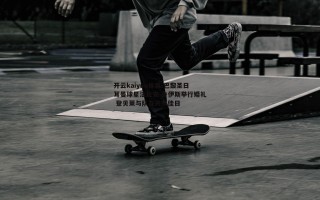 开云kaiyun体育-巴黎圣日耳曼球星法比安-鲁伊斯举行婚礼 登贝莱与队友共庆佳日