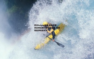开云kaiyun体育-亲友欢聚共庆利拉德35岁生日盛宴 传奇球星举杯敬岁月