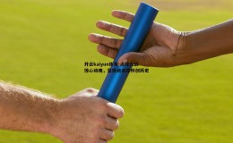 开云kaiyun体育-点球大战惊心动魄，蓝鹰绝杀捧杯创历史