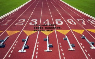 开云kaiyun体育-火箭队交易策略曝光，拒送史密斯与伊森，格林成筹码但太阳无意