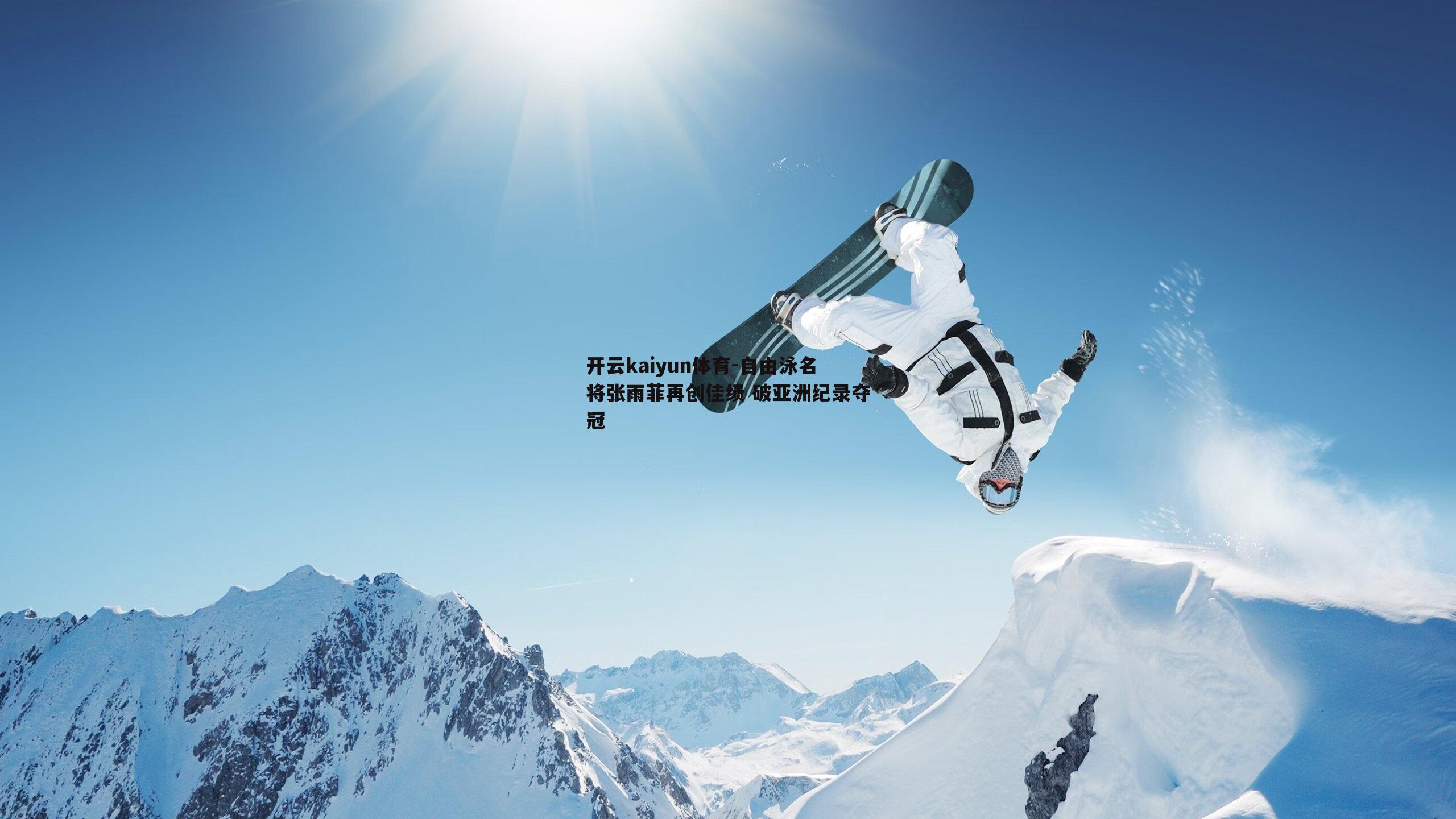 开云kaiyun体育-自由泳名将张雨菲再创佳绩 破亚洲纪录夺冠-第2张图片-开云kaiyun体育