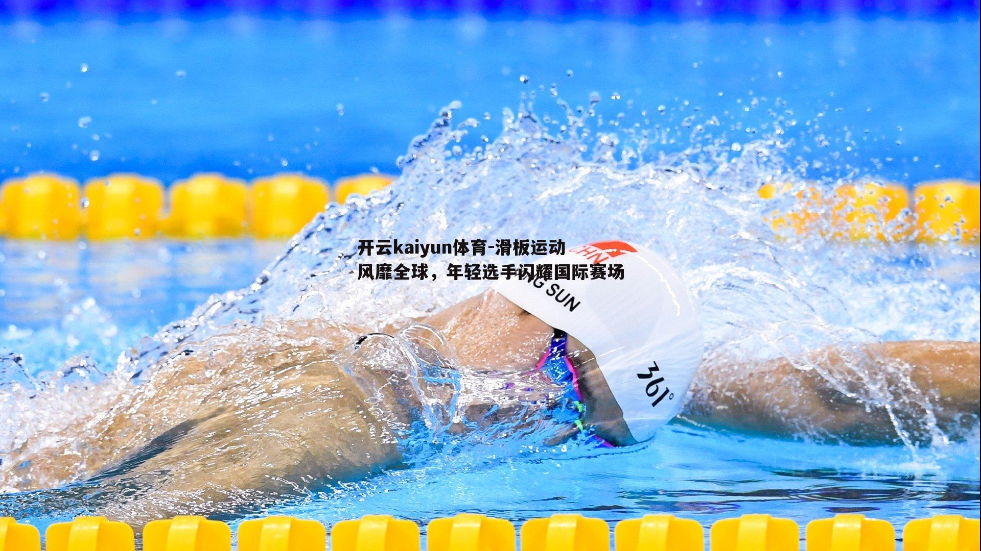 开云kaiyun体育-滑板运动风靡全球，年轻选手闪耀国际赛场-第2张图片-开云kaiyun体育