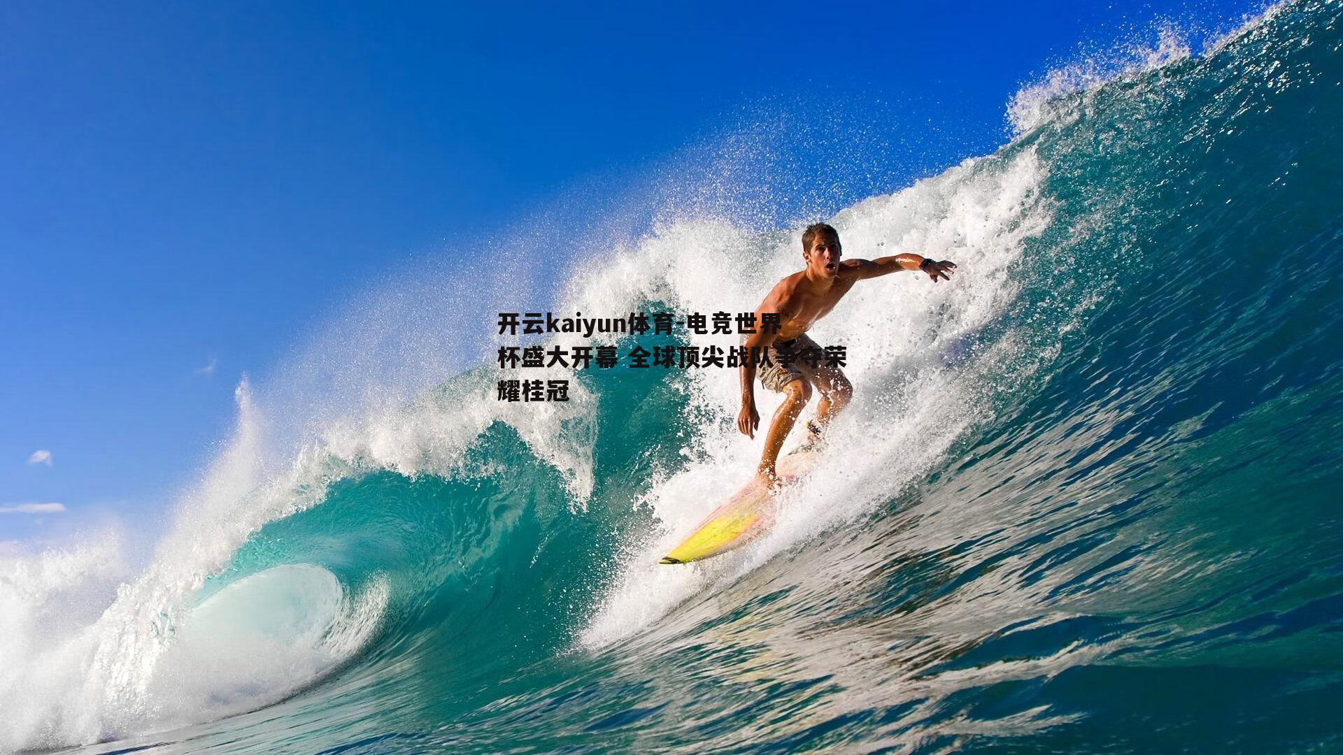 开云kaiyun体育-电竞世界杯盛大开幕 全球顶尖战队争夺荣耀桂冠-第1张图片-开云kaiyun体育