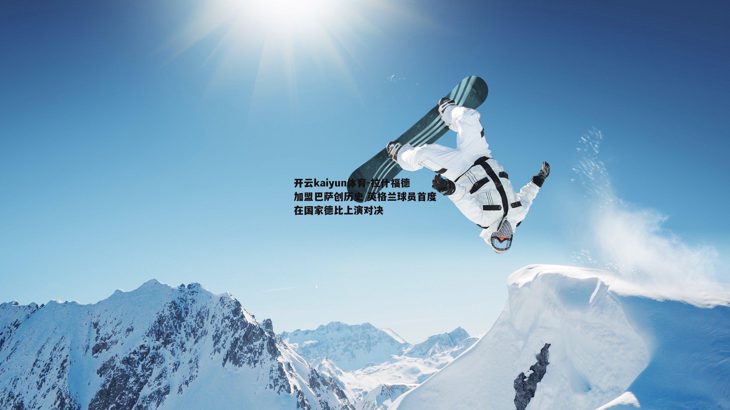 开云kaiyun体育-拉什福德加盟巴萨创历史 英格兰球员首度在国家德比上演对决-第2张图片-开云kaiyun体育