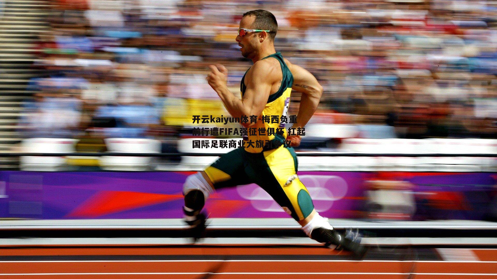 开云kaiyun体育-梅西负重前行遭FIFA强征世俱杯 扛起国际足联商业大旗引争议-第2张图片-开云kaiyun体育
