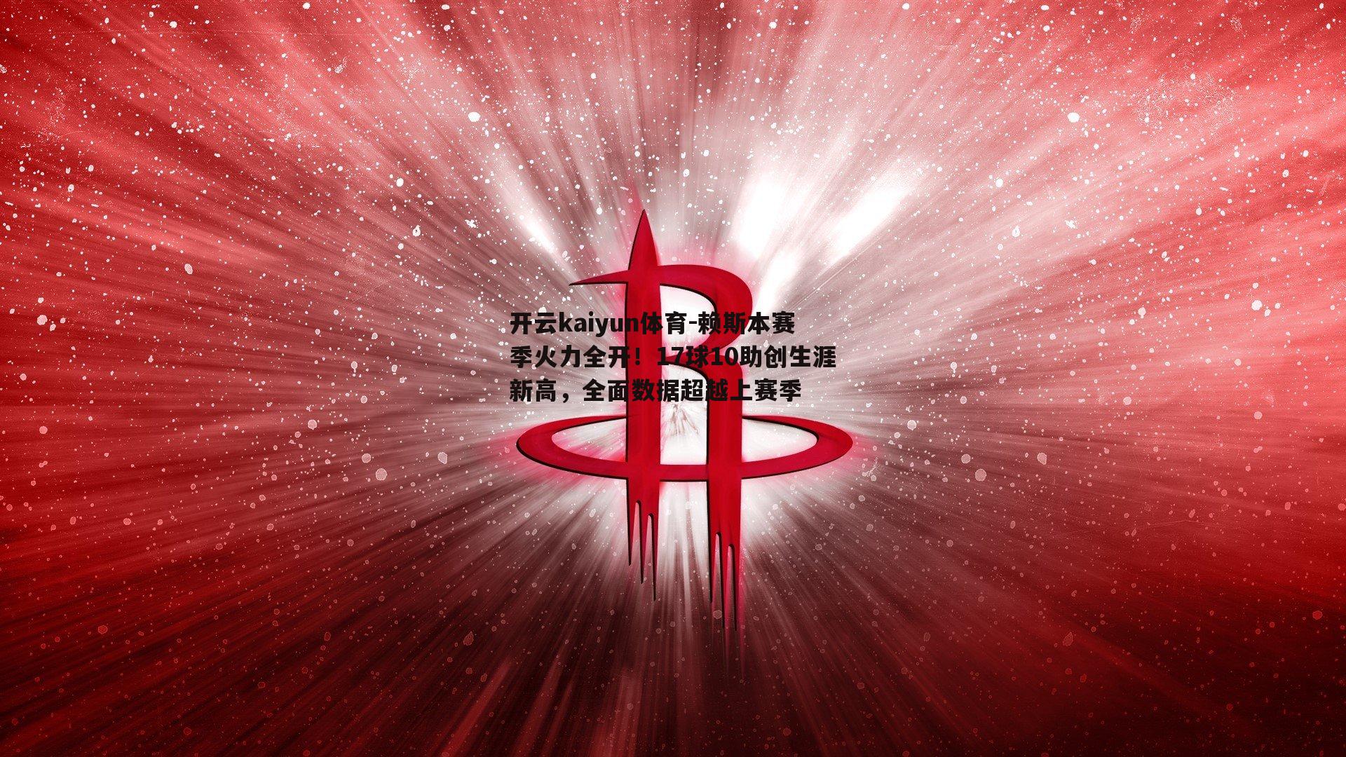开云kaiyun体育-赖斯本赛季火力全开！17球10助创生涯新高，全面数据超越上赛季-第2张图片-开云kaiyun体育