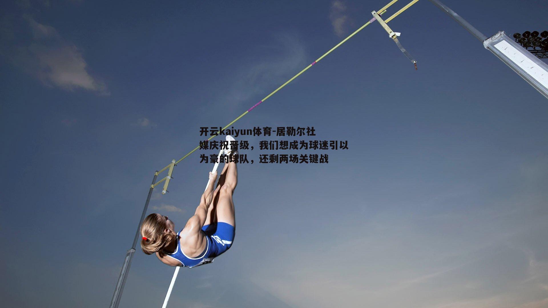 开云kaiyun体育-居勒尔社媒庆祝晋级，我们想成为球迷引以为豪的球队，还剩两场关键战-第2张图片-开云kaiyun体育