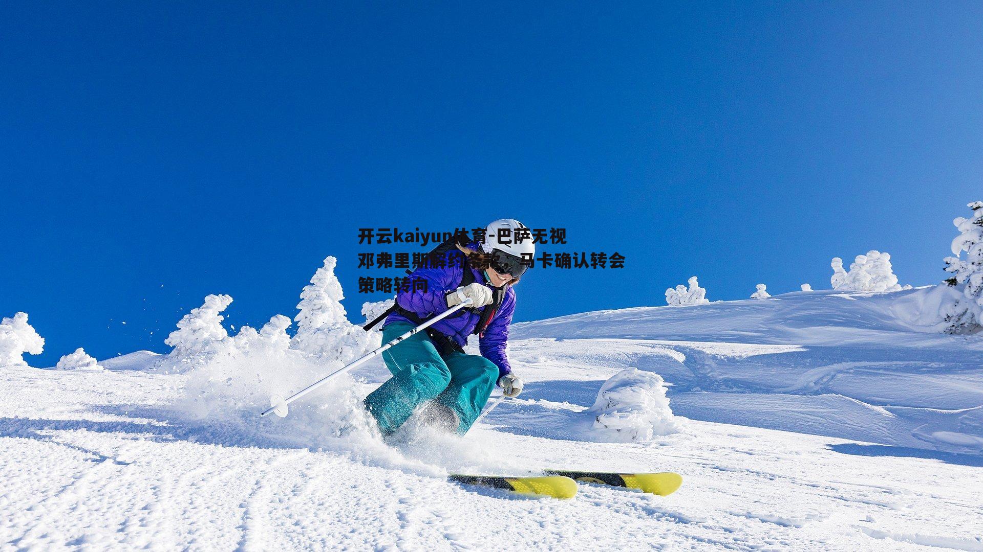 开云kaiyun体育-巴萨无视邓弗里斯解约条款，马卡确认转会策略转向-第1张图片-开云kaiyun体育
