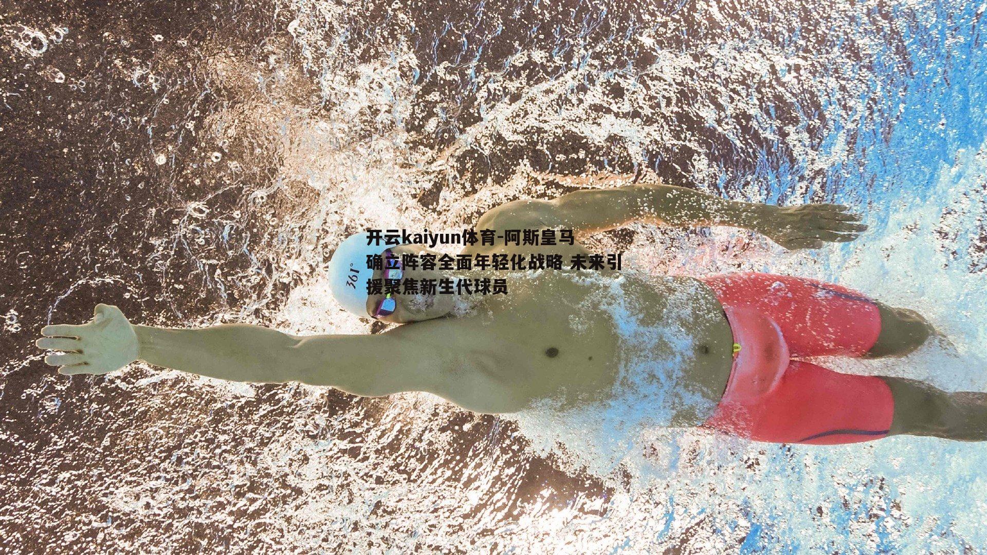 开云kaiyun体育-阿斯皇马确立阵容全面年轻化战略 未来引援聚焦新生代球员-第1张图片-开云kaiyun体育