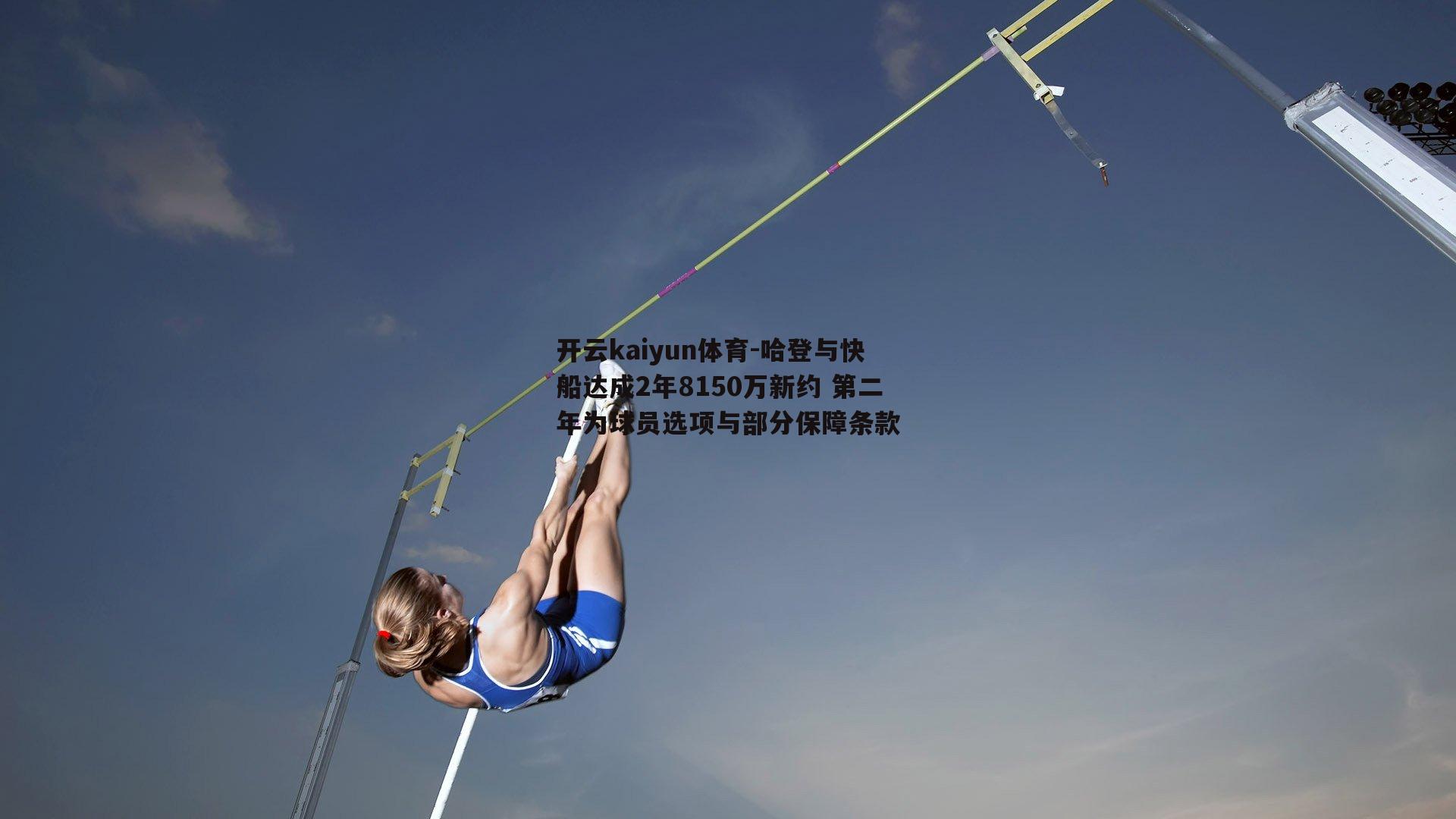 开云kaiyun体育-哈登与快船达成2年8150万新约 第二年为球员选项与部分保障条款-第2张图片-开云kaiyun体育