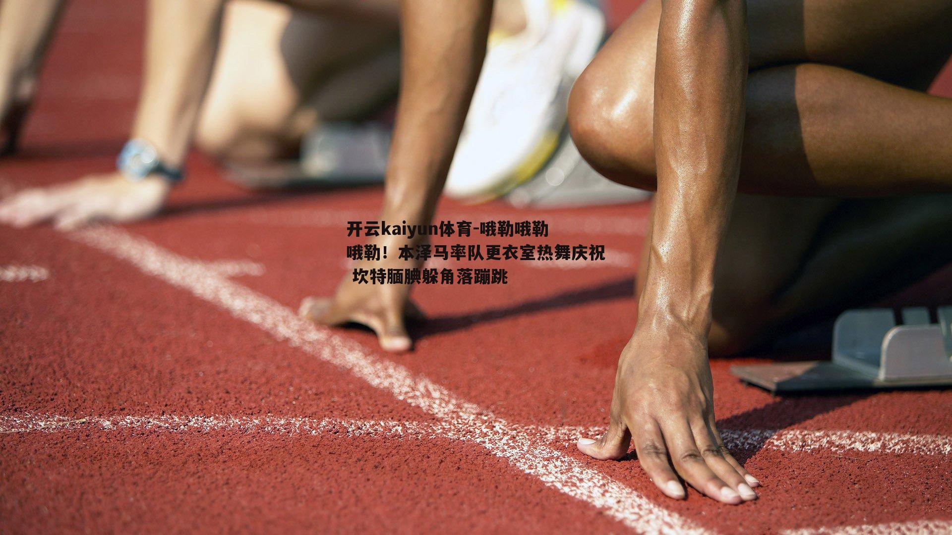开云kaiyun体育-哦勒哦勒哦勒！本泽马率队更衣室热舞庆祝 坎特腼腆躲角落蹦跳-第2张图片-开云kaiyun体育