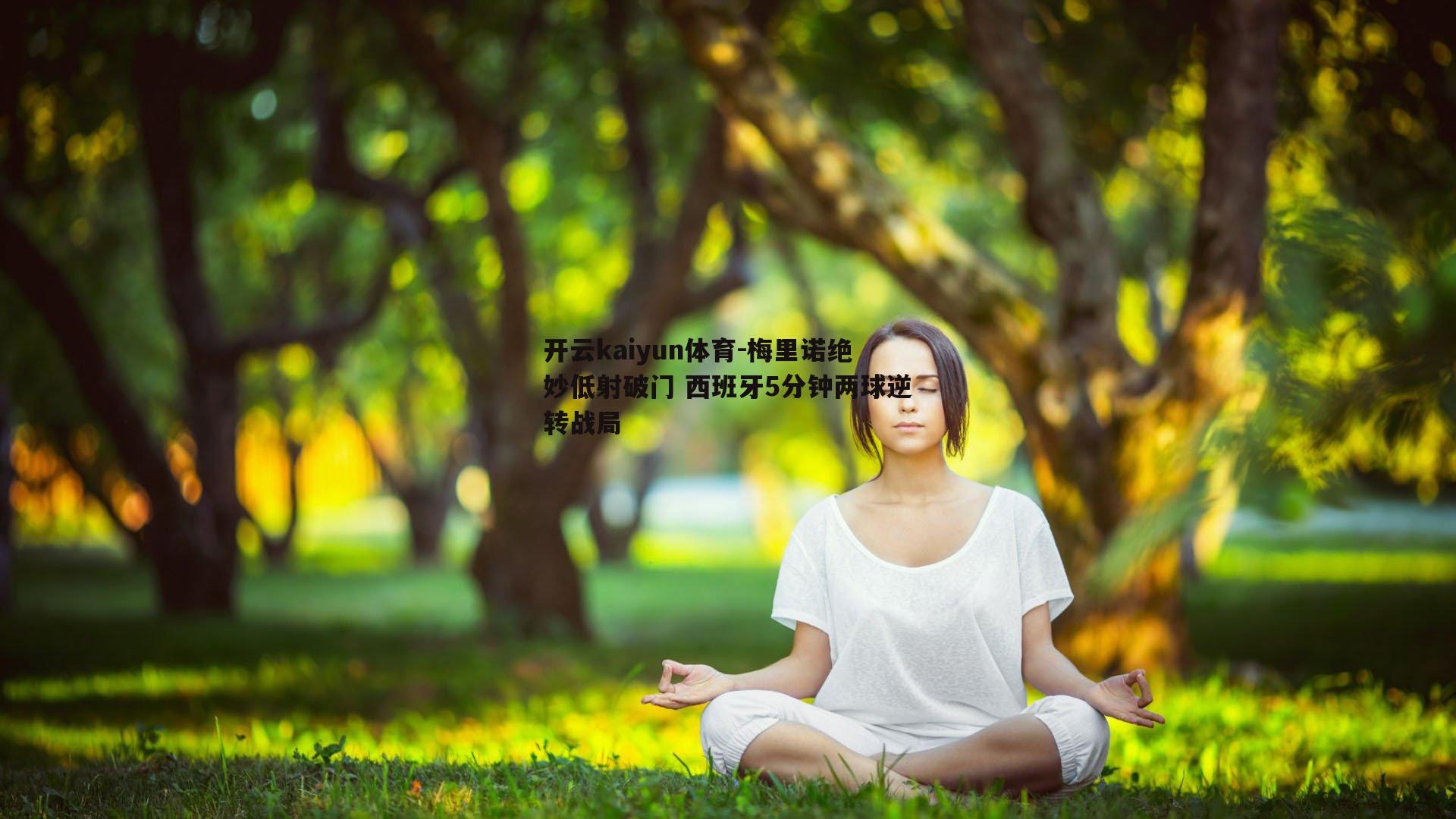 开云kaiyun体育-梅里诺绝妙低射破门 西班牙5分钟两球逆转战局-第1张图片-开云kaiyun体育