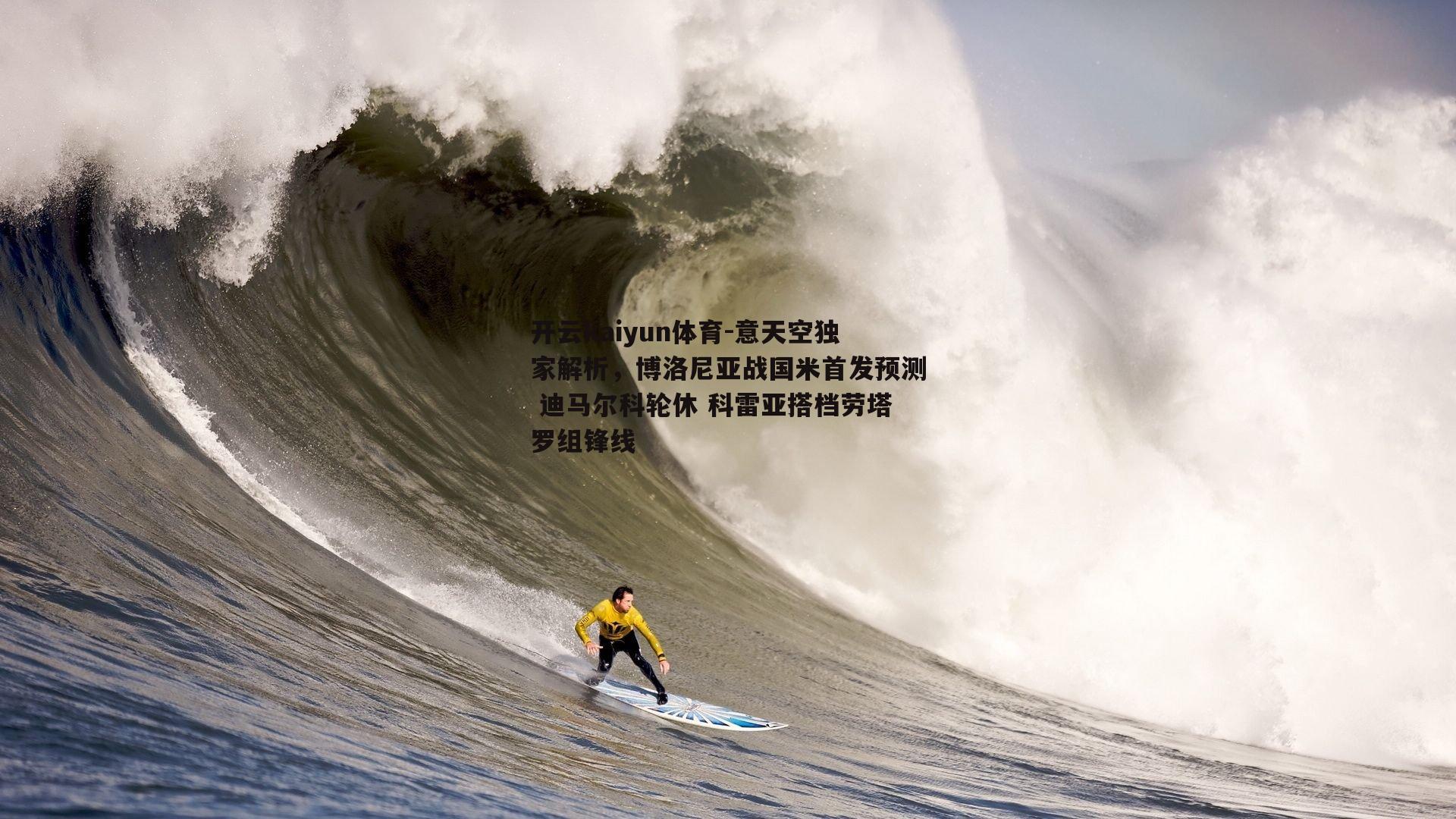 开云kaiyun体育-意天空独家解析，博洛尼亚战国米首发预测 迪马尔科轮休 科雷亚搭档劳塔罗组锋线-第2张图片-开云kaiyun体育
