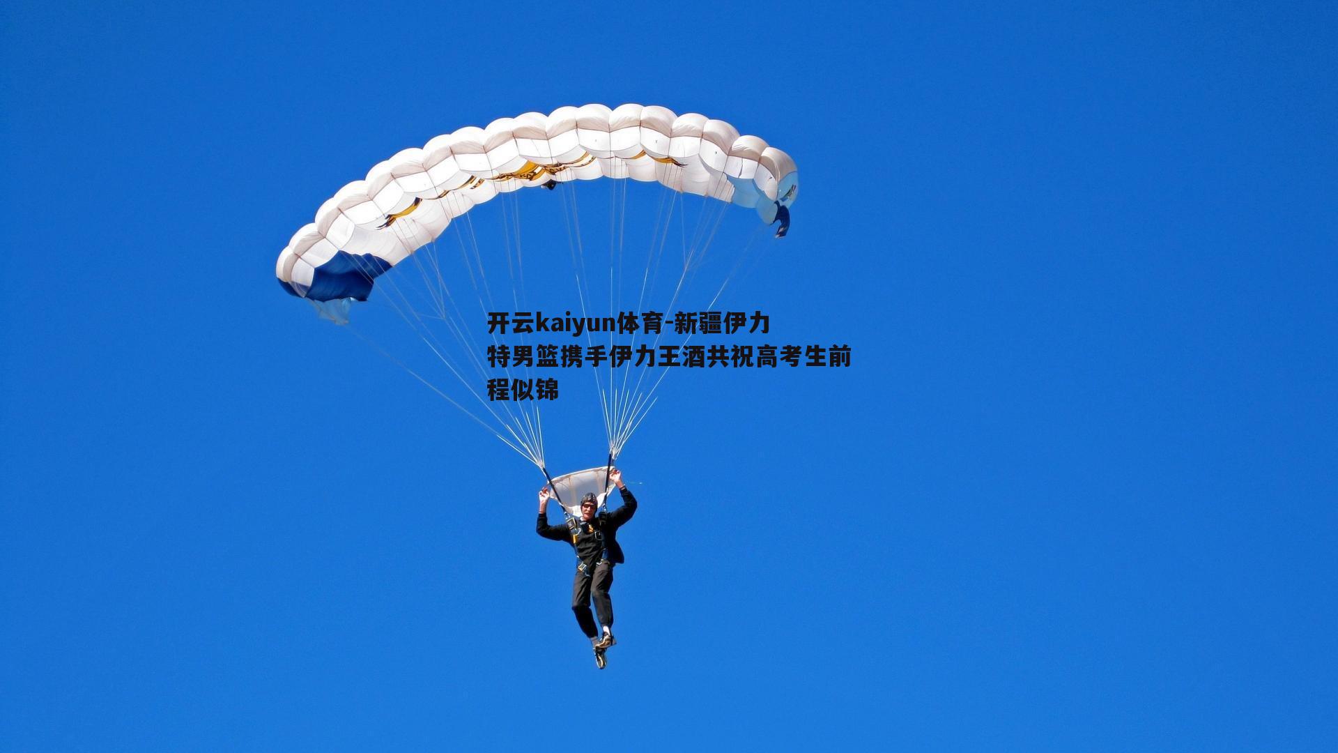 开云kaiyun体育-新疆伊力特男篮携手伊力王酒共祝高考生前程似锦-第2张图片-开云kaiyun体育