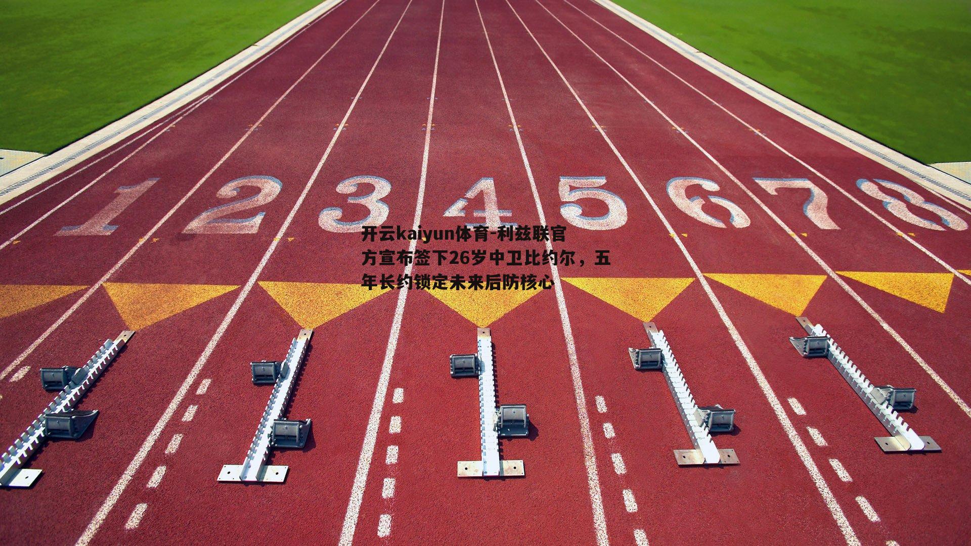 开云kaiyun体育-利兹联官方宣布签下26岁中卫比约尔，五年长约锁定未来后防核心-第2张图片-开云kaiyun体育
